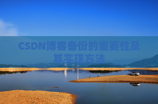 CSDN博客备份的重要性及其实现方法